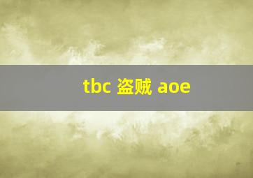 tbc 盗贼 aoe